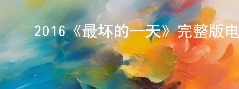 戴陆园的动漫综艺大全,2016《最坏的一天》完整版电影/在线观看/百度云-美剧天堂